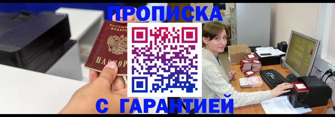 прописка гарантия в Белой Калитве